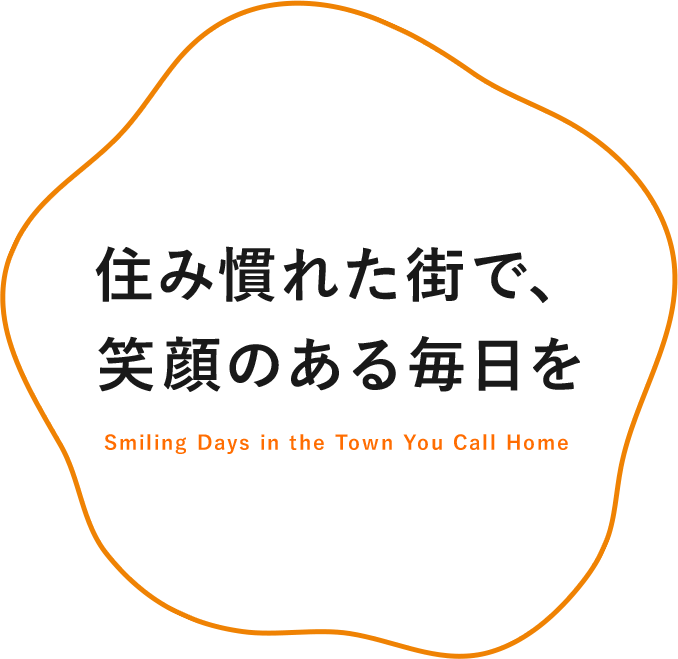 住み慣れた街で、笑顔のある毎日を