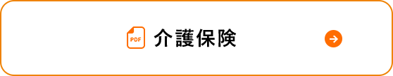 介護保険