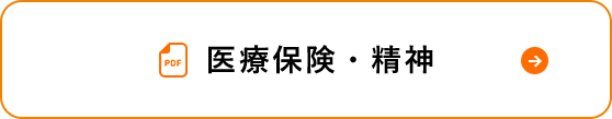 医療保険・精神